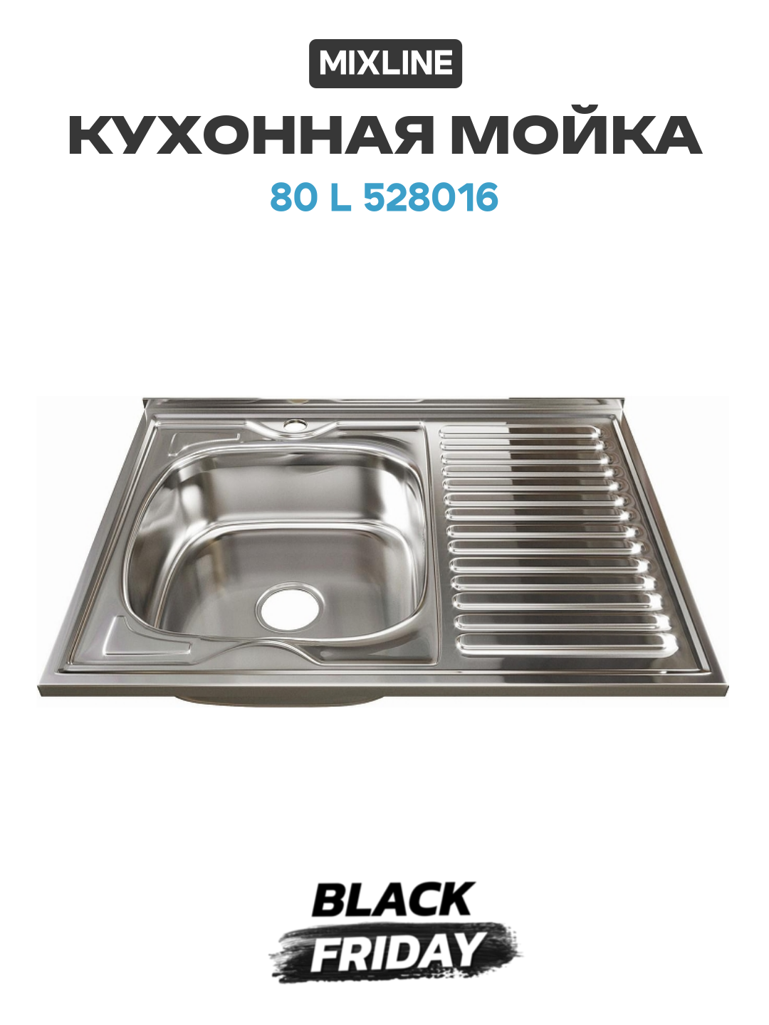 Кухонная мойка Mixline 80 L 528016 цвет Хром качество и надежность