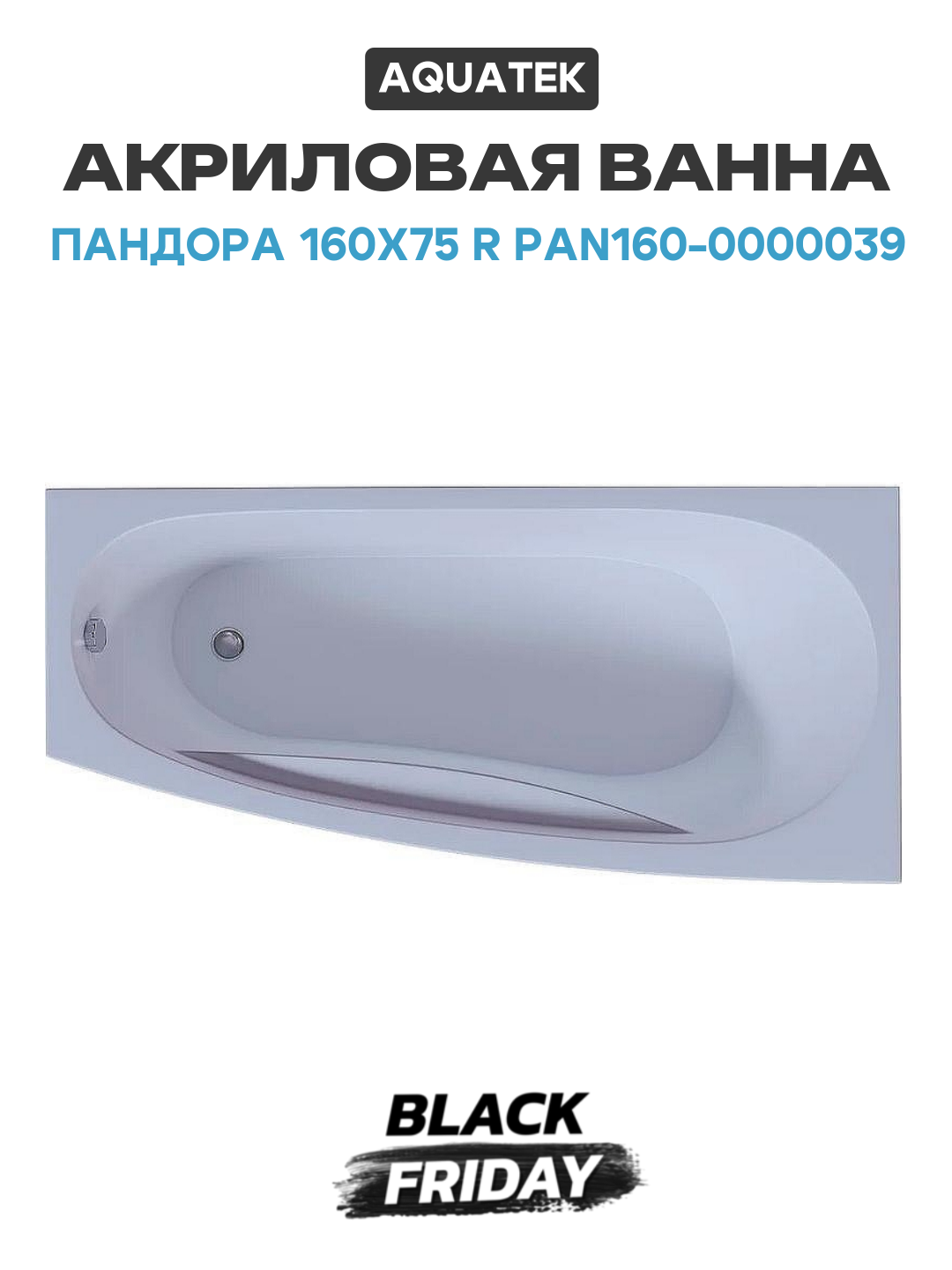 Акриловая ванна Aquatek Пандора 160х75 R PAN160-0000039 без гидромассажа с фронтальной панелью с каркасом (разборный) со слив-переливом белый акрил