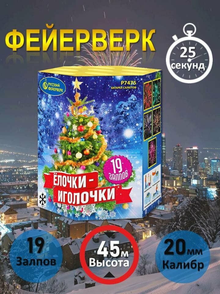 Батарея салютов  Русский Фейерверк  Р7475  Ёлочки иголочки   1  х 19 