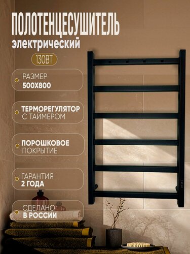 Изображение товара Полотенцесушитель электрический “ LANS “ черный лесенка 800 мм. / 500 мм