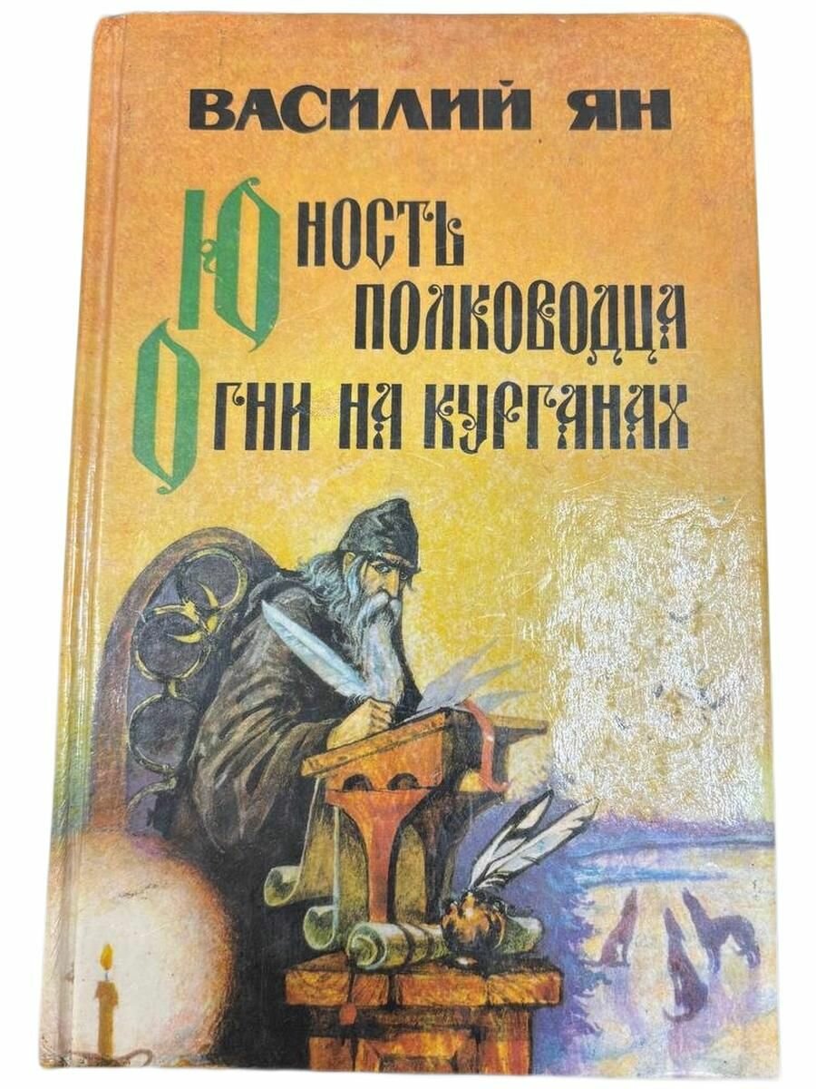 Юность полководца. Огни на курганах.