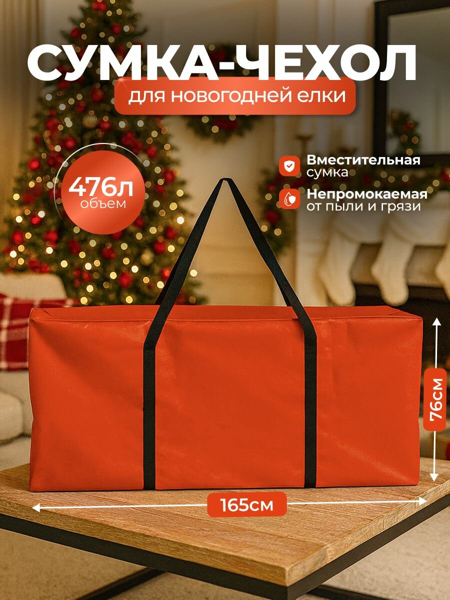 Сумка-чехол для новогодней елки SportPanda, ПВХ, 76х165 см, 476л
