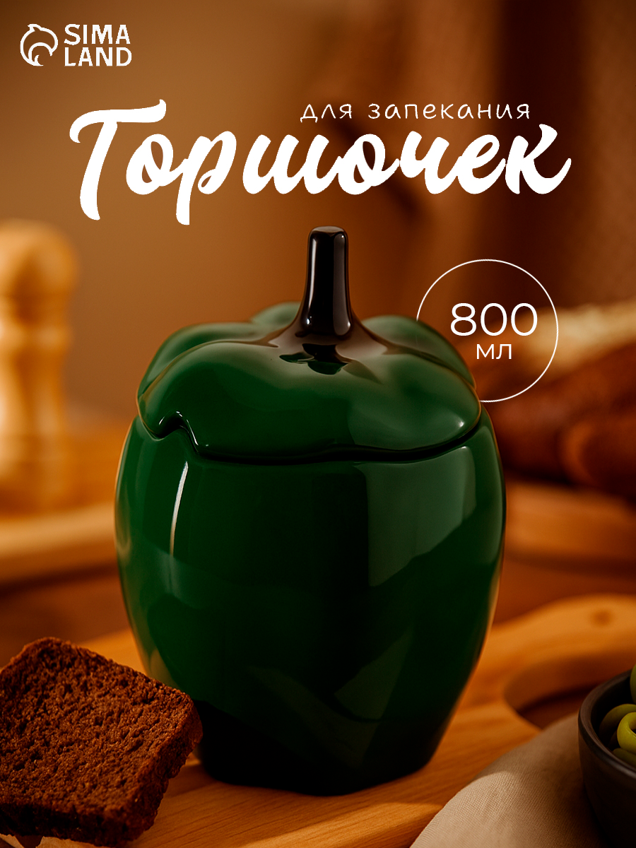 Горшок для запекания Борисовская керамика «Перец» 650 мл зелёный