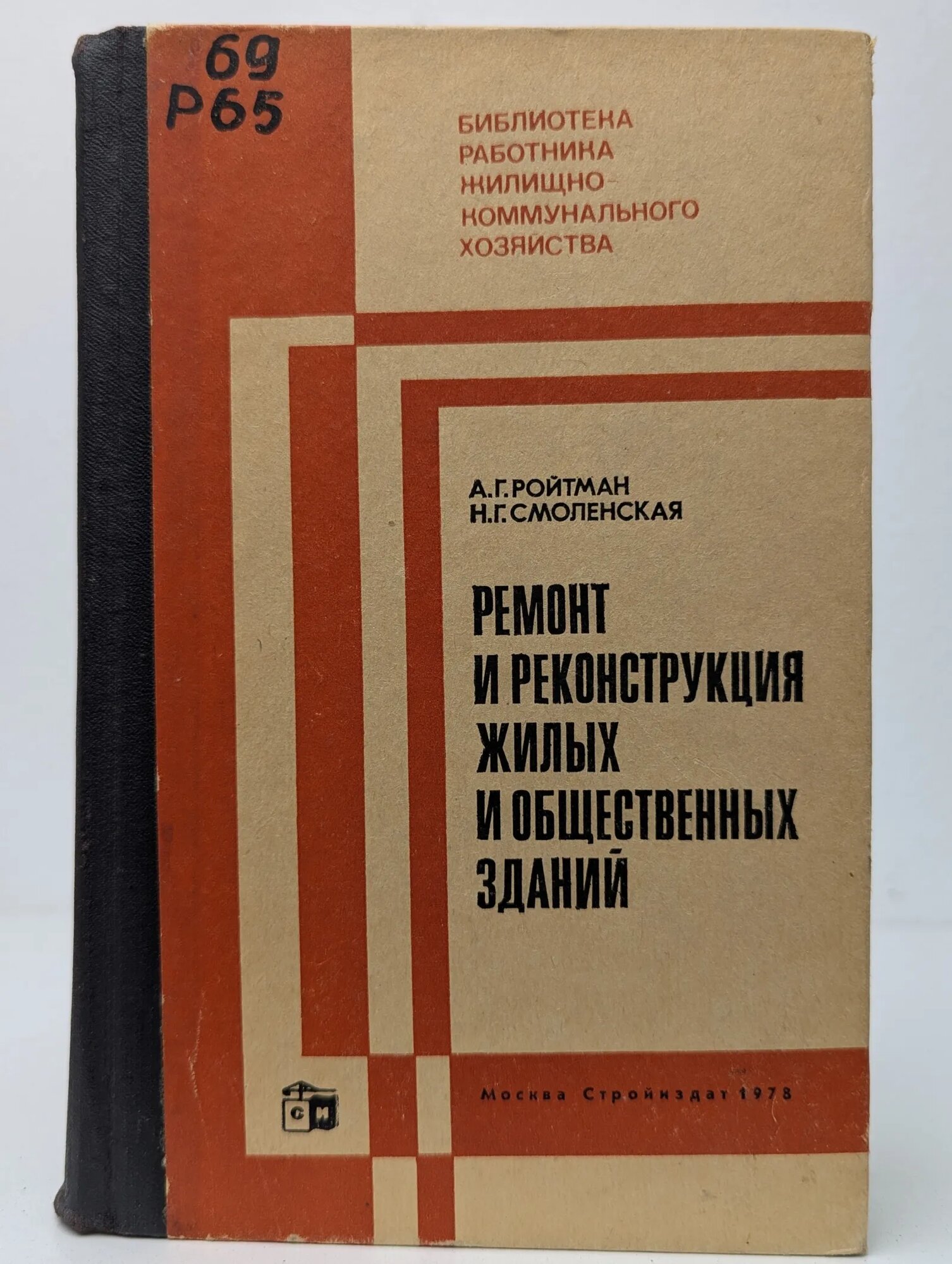 Ремонт и реконструкция жилых и общественных зданий Ройтман Альфред Герцевич, Смоленская Н. Г. 1978