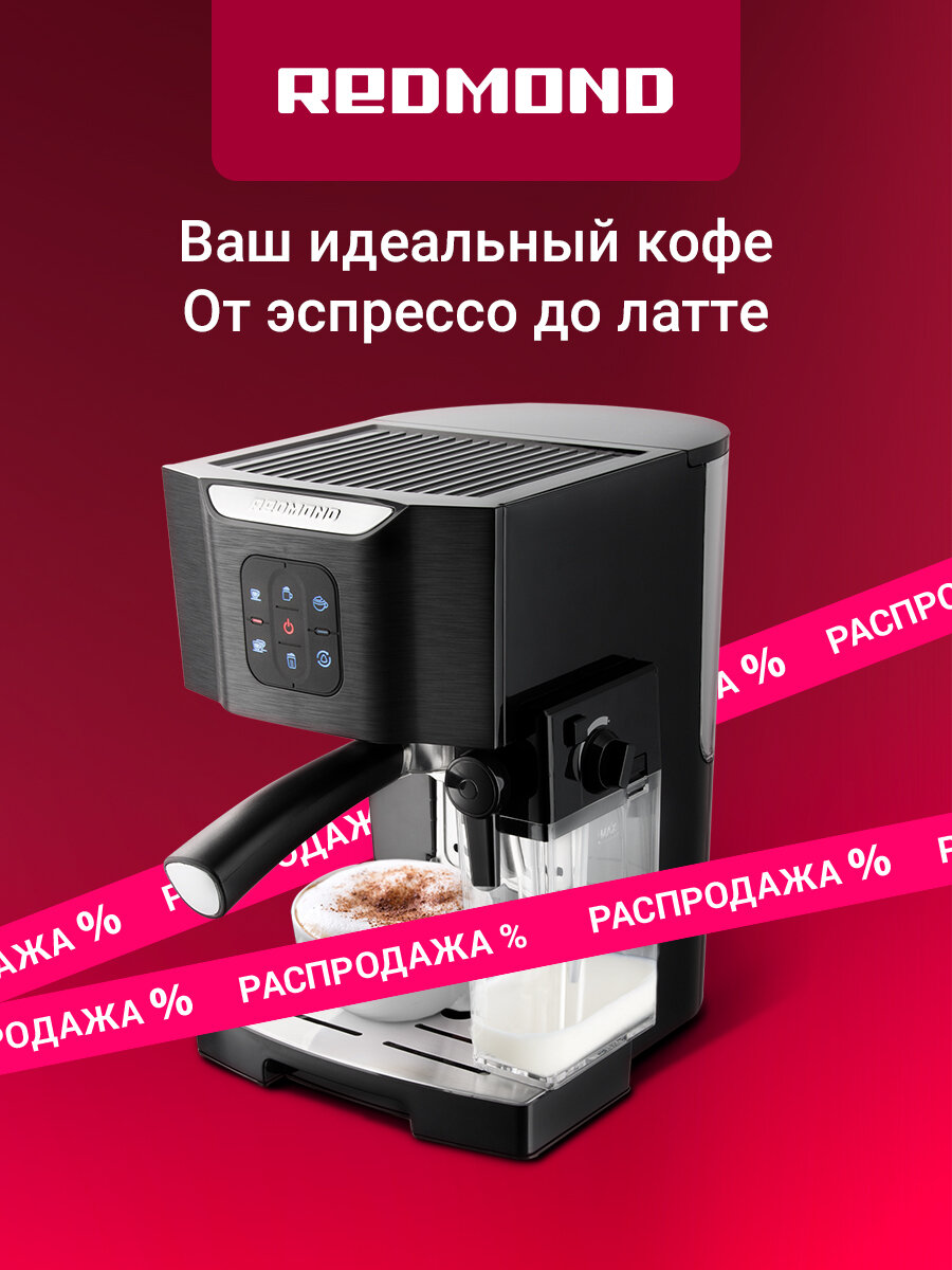 Кофеварка редмонд RCM-1512 15 бар насадка-капучинатор функция самоочистки