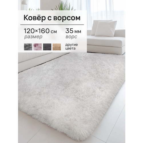 фото Ковер на пол 120×160 см белый с длинным ворсом | спальня, детская, прихожая, прикроватный | mega sel