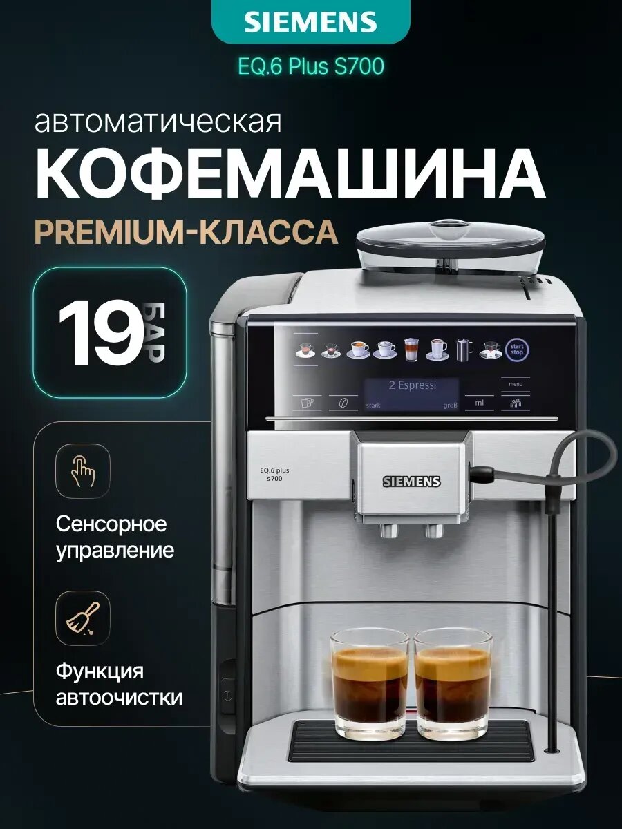 Кофемашина Siemens EQ6 plus s700 Автоматическая (TE657503DE)