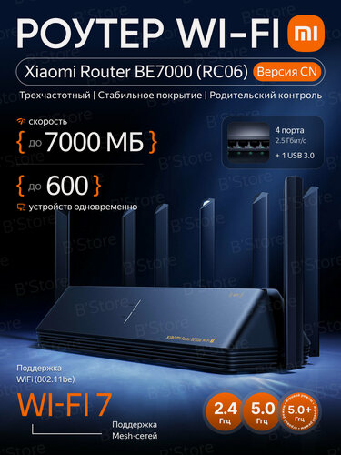 Изображение товара Wi-Fi роутер Xiaomi BE7000 (RC06) CN — Wi-Fi 7, 2.5G порты, 4-ядерный A73, 1 ГБ ОЗУ, переходник в подарок