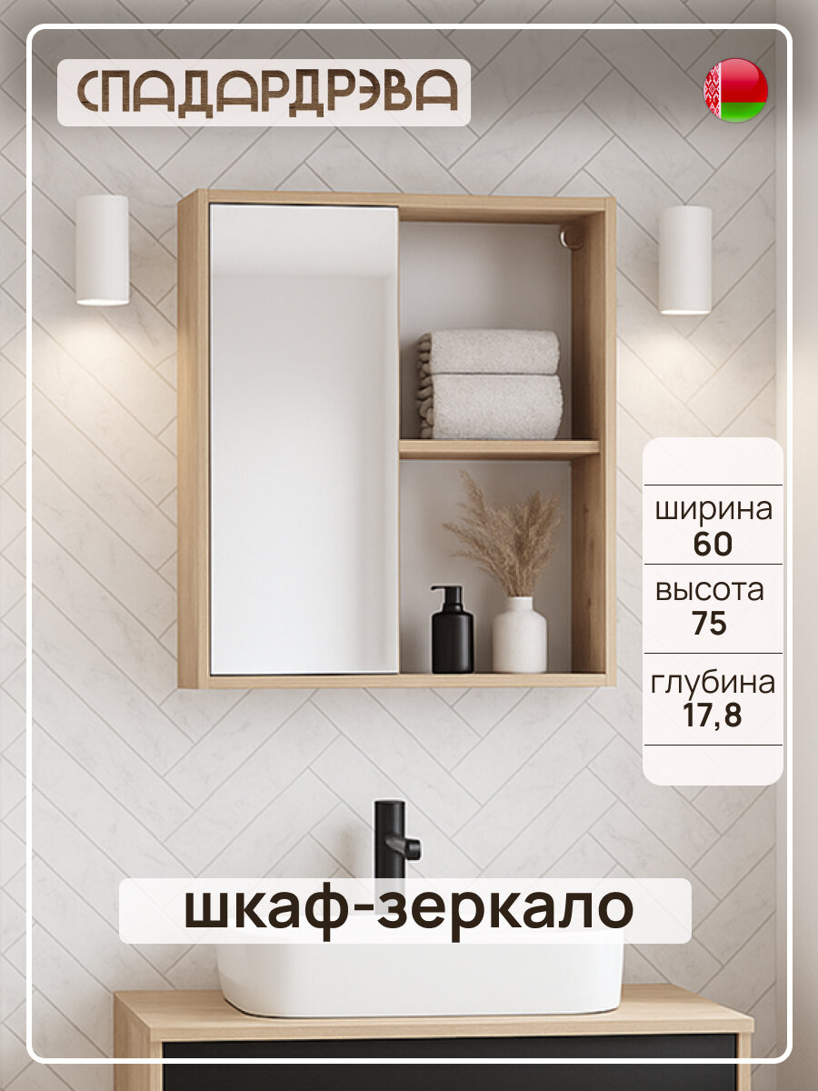 Шкаф в ванную с зеркалом навесной СпадарДрэва мебель для ванной комнаты 60х18х75 см ЛДСП