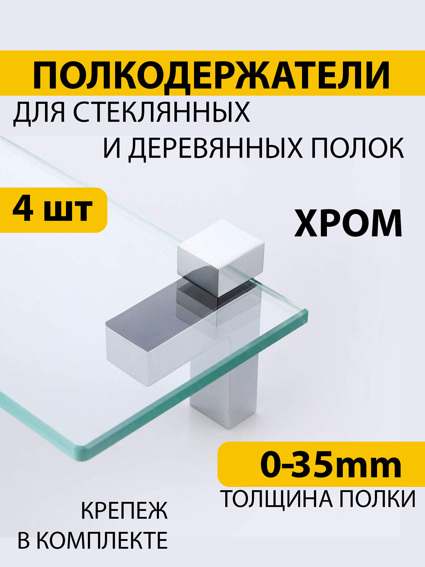Кронштейн для полки хром 4 шт.