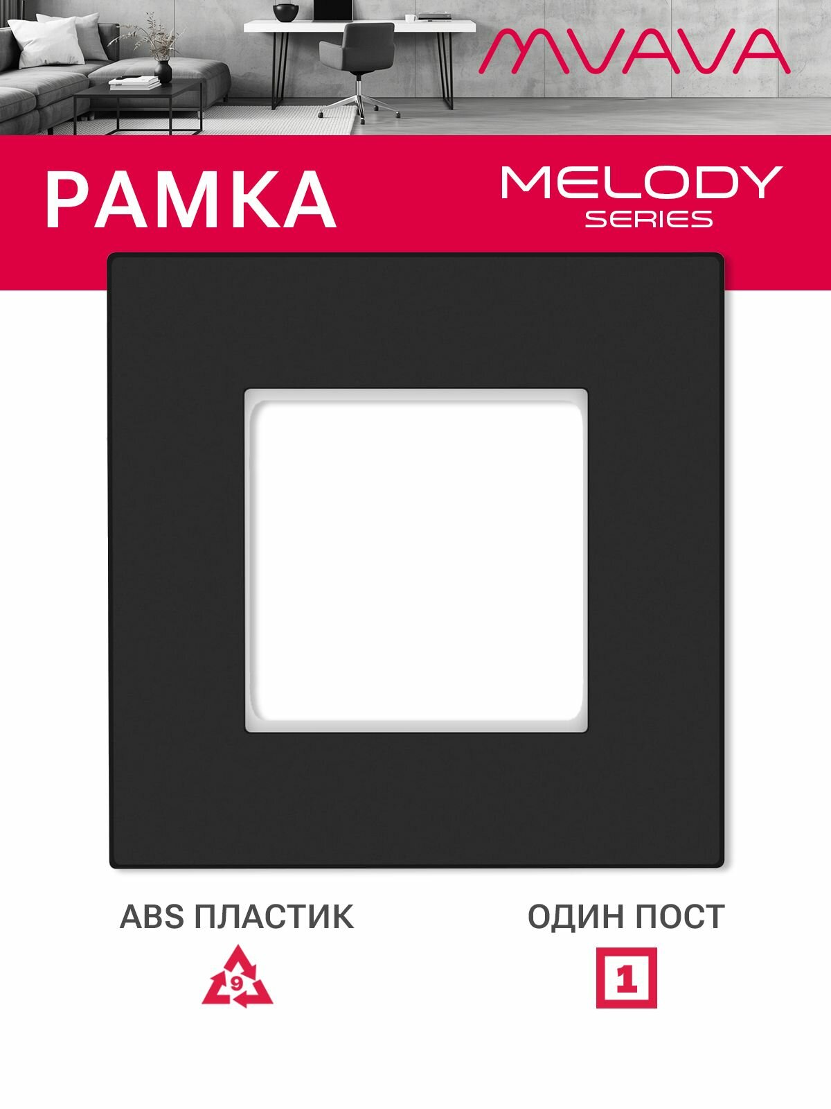 Рамка 1 пост 86*86мм, пластик, цвет черный