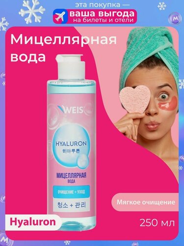 Изображение товара Мицеллярная вода для снятия макияжа WEIS Hyaluron, 250мл