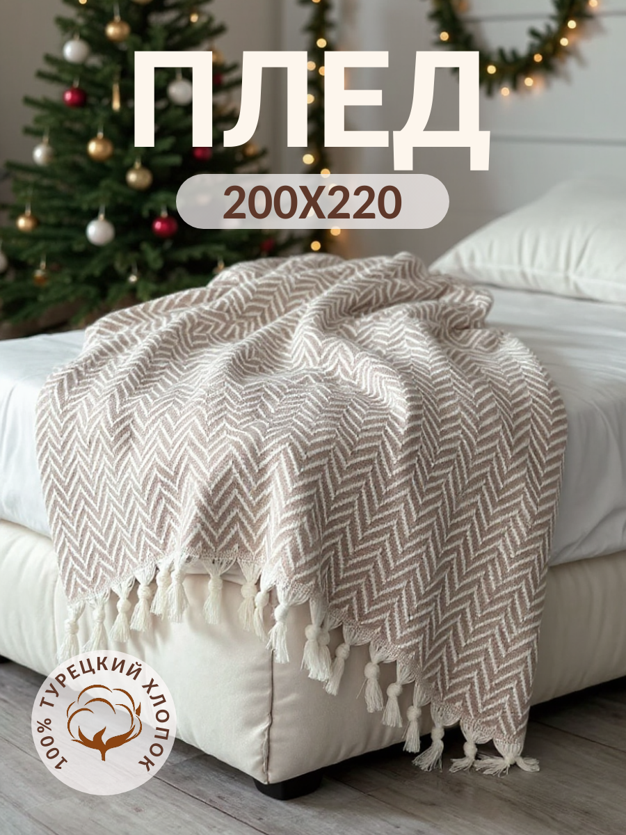 Плед хлопок 100% покрывало на кровать 200x220 см зигзаг бежевый Турция