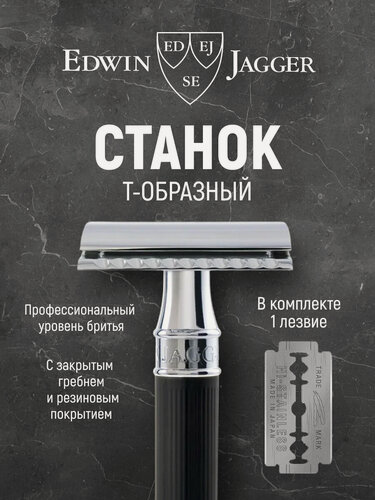 Изображение товара Станок Edwin Jagger DE86RC14BL хром черное резиновое покрытие Т-образный