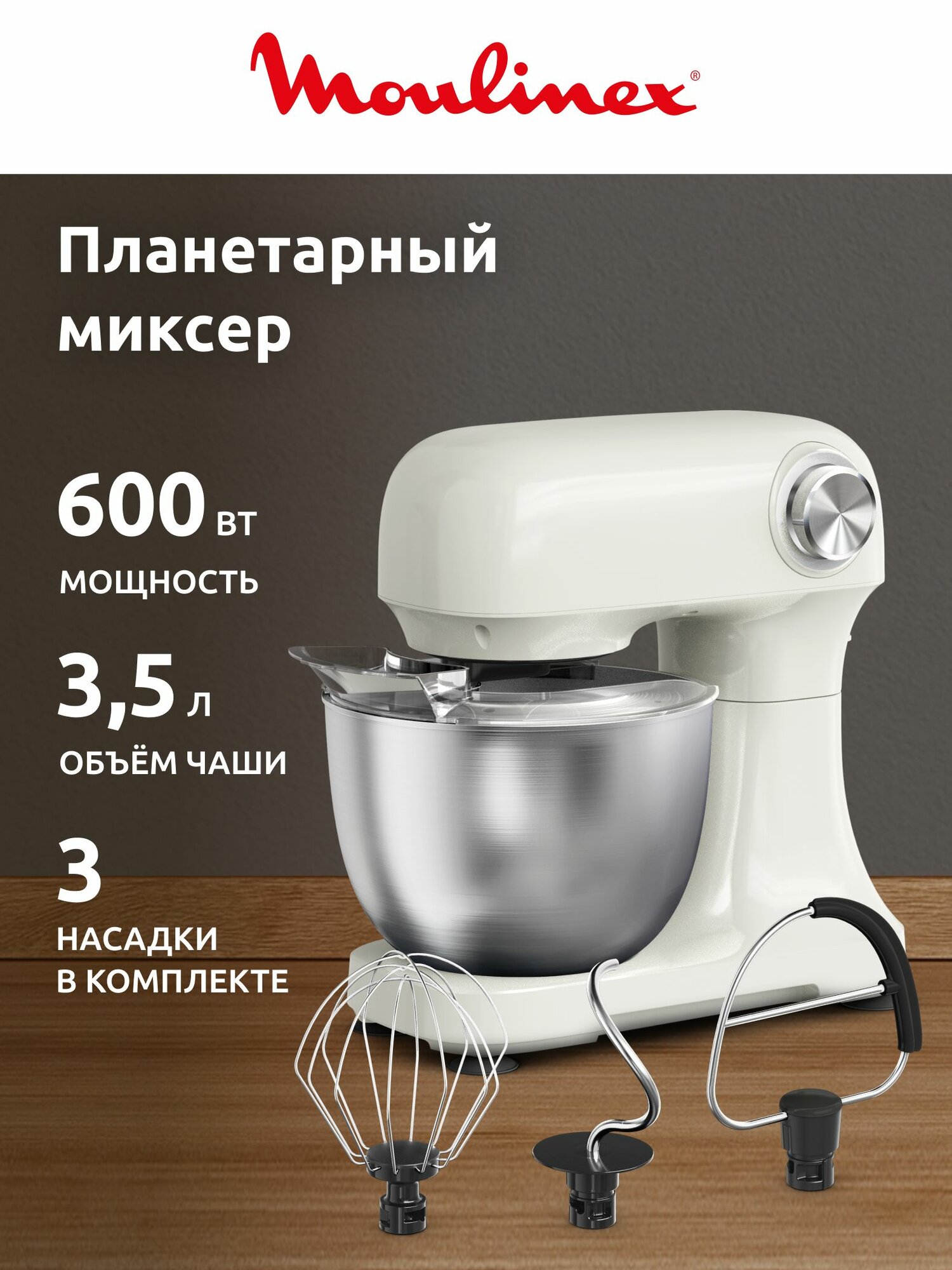 Планетарные миксеры Moulinex Bake Easy QA140AF1 кремовый 600 Вт 3.5 л 12 скоростей 3 насадки