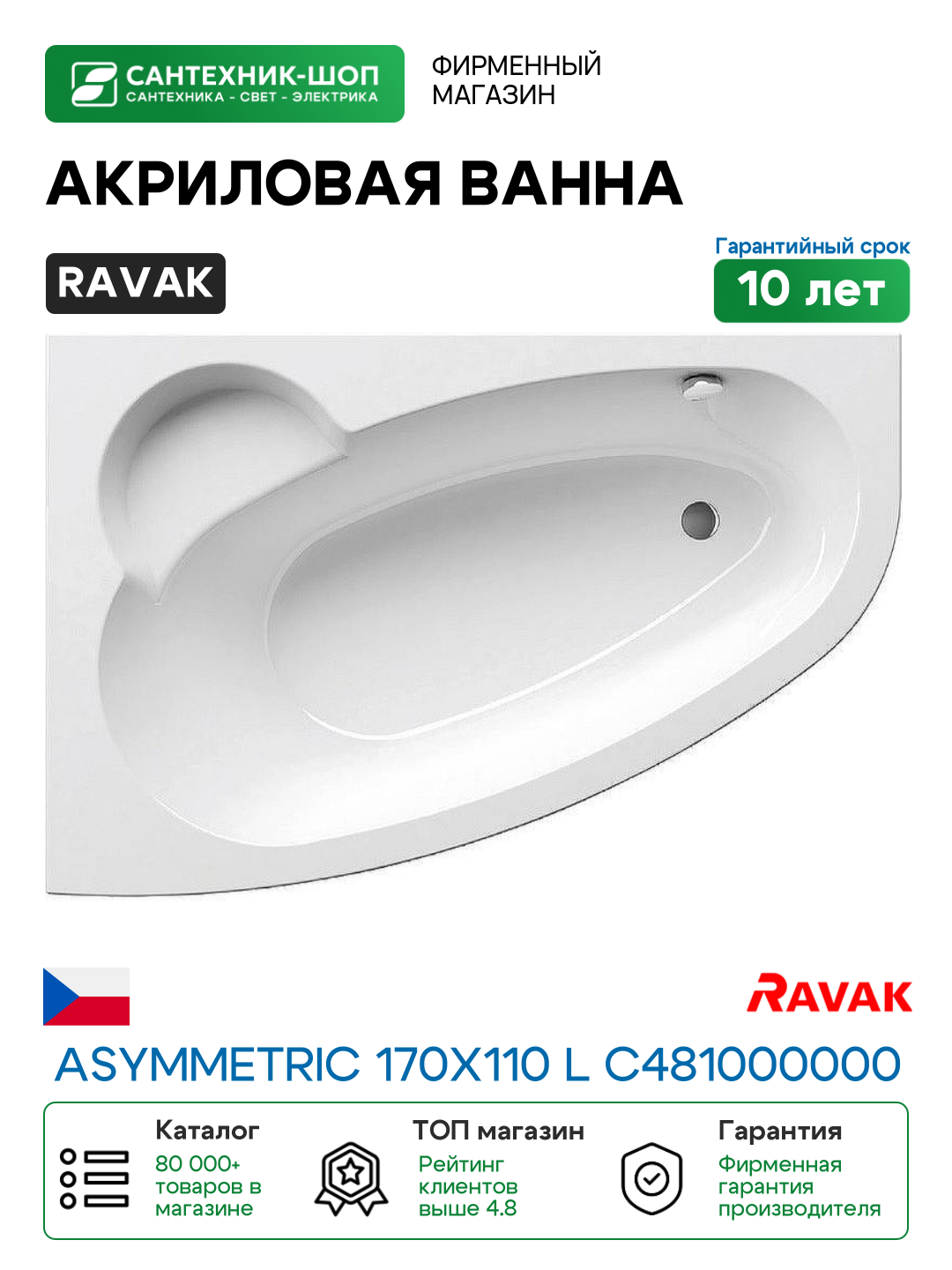 Акриловая ванна Ravak Asymmetric 170x110 L C481000000 без гидромассажа