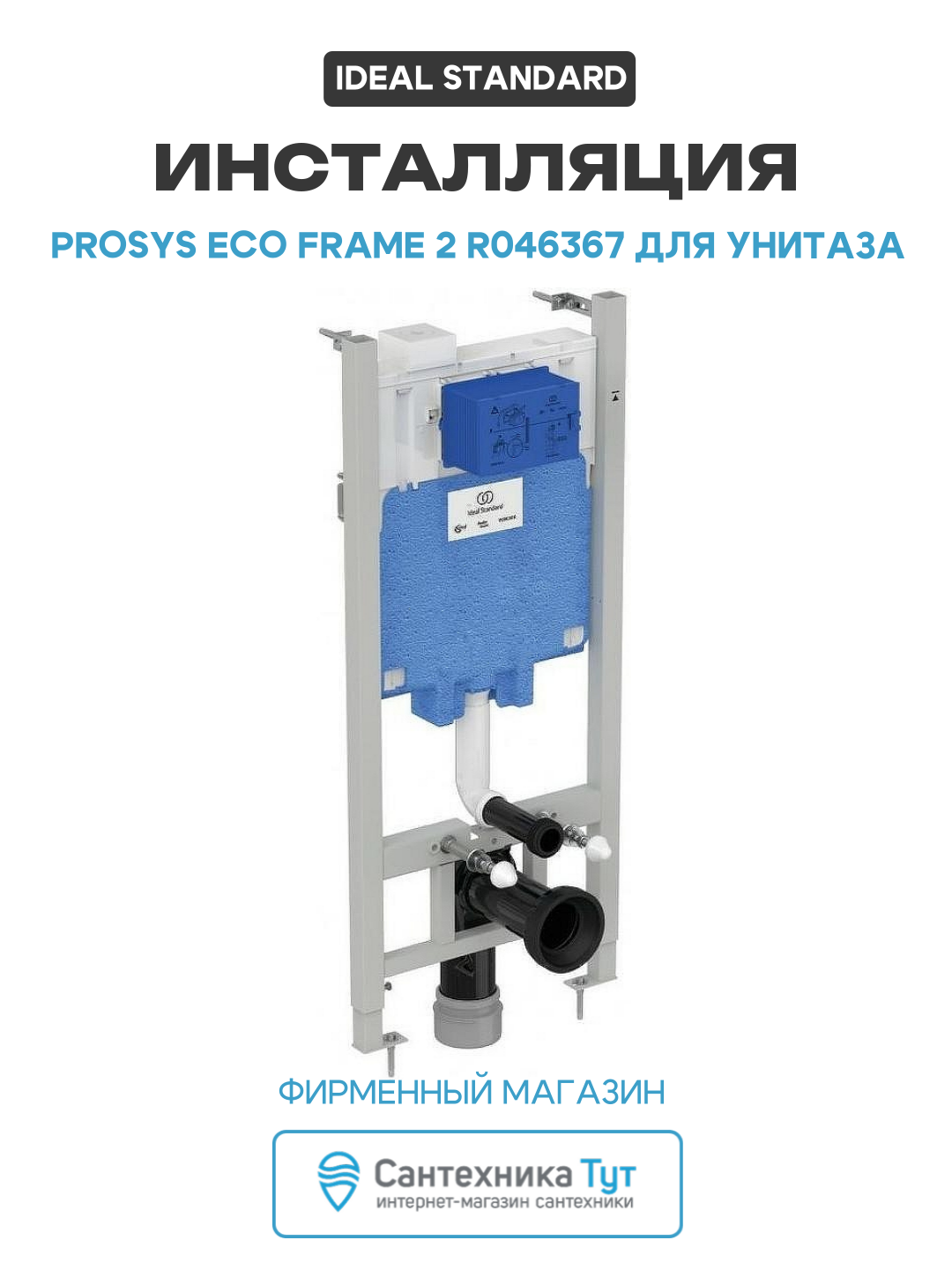 Инсталляция Ideal Standard Prosys Eco Frame 2 R046367 для унитаза без клавиши смыва