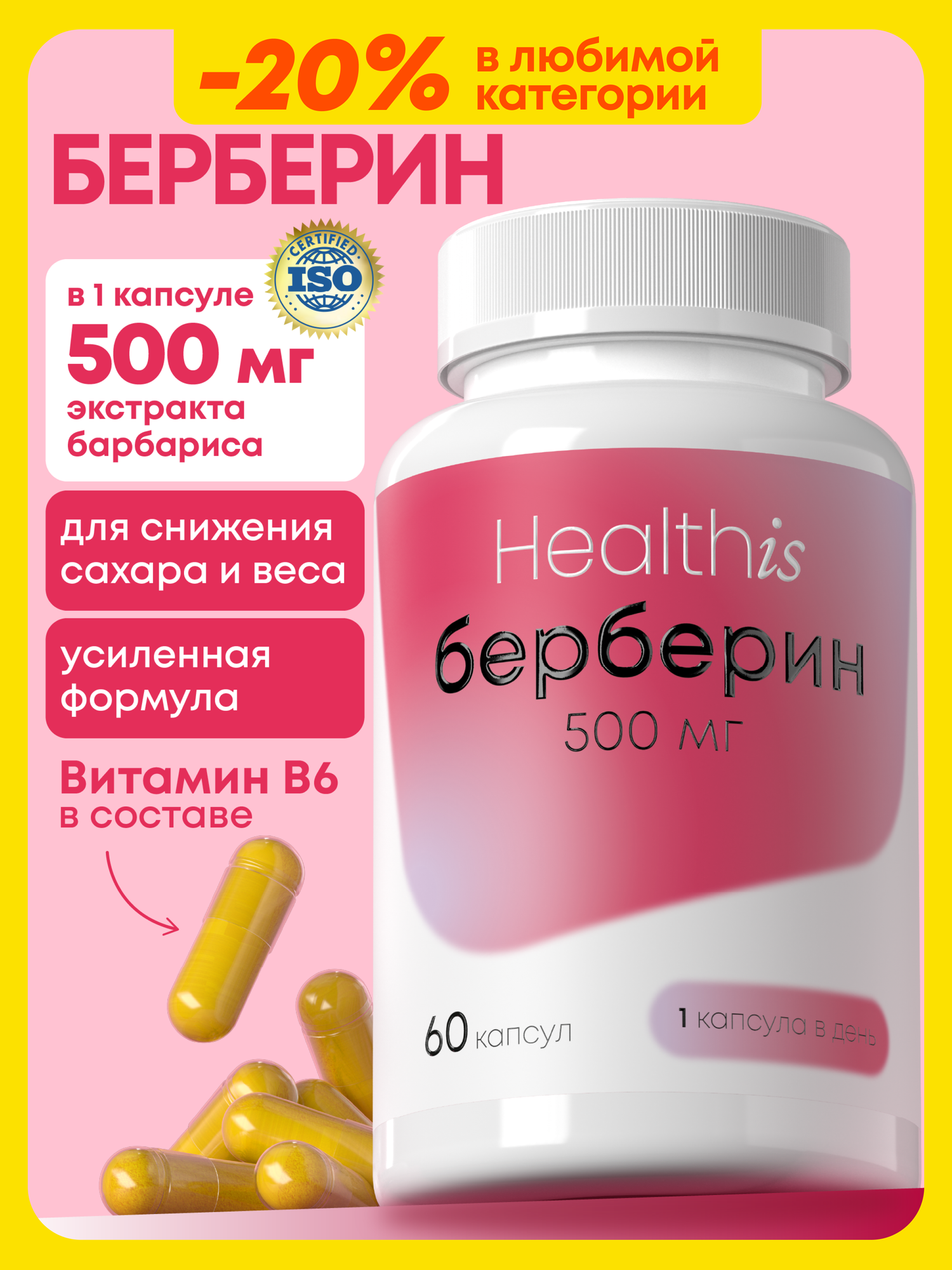 Берберин HelalthIs 500 мг БАД для похудения и нормализации уровня сахара