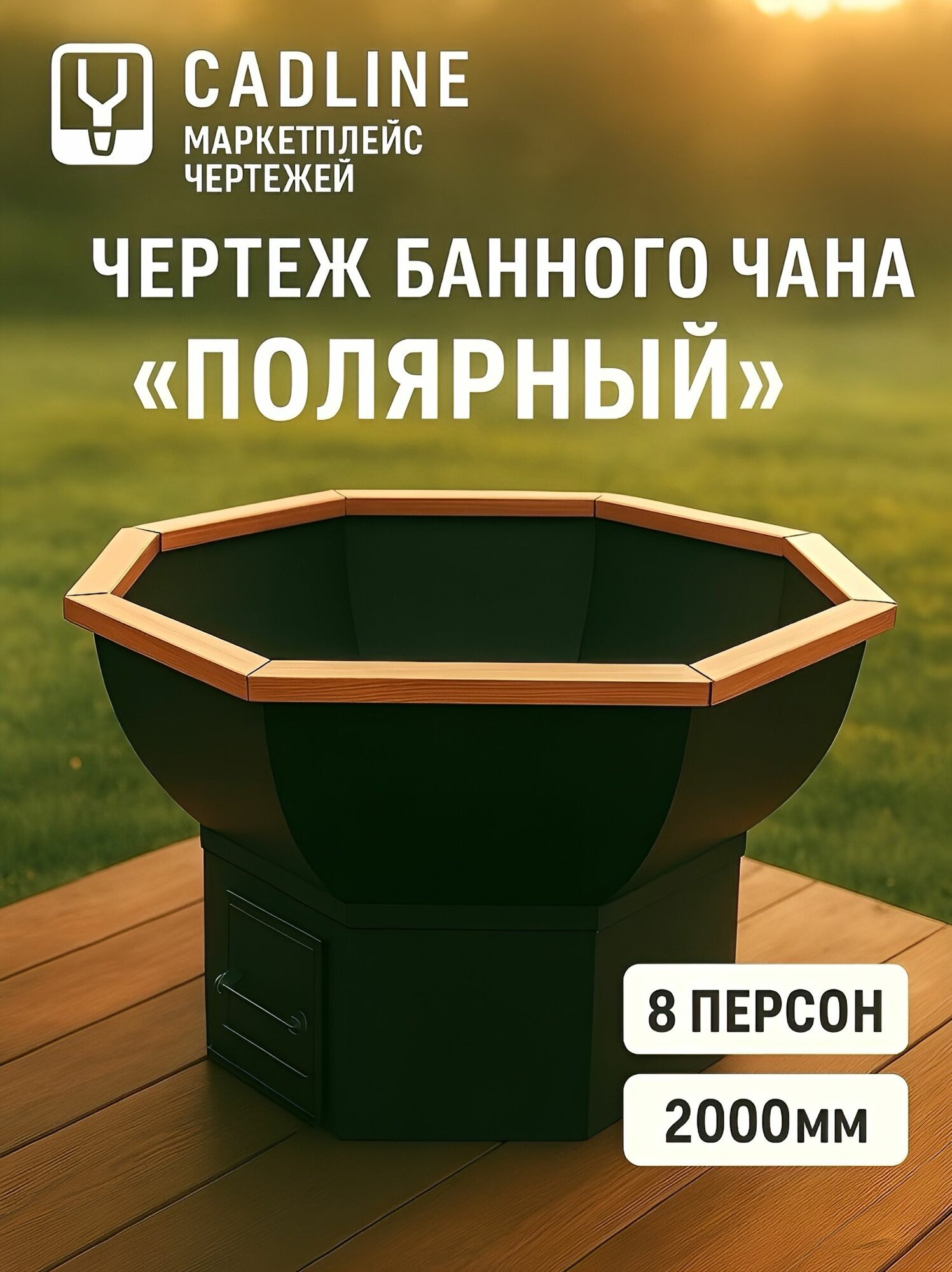 Банный чан 200см 8 человек Проект чертеж