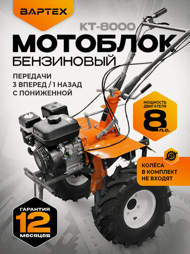 Изображение товара Мотоблок бензиновый Вартех КТ-8000, культиватор 8.0 л. с, без колес