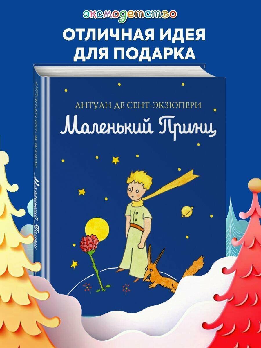 Сент-Экзюпери А. Маленький принц