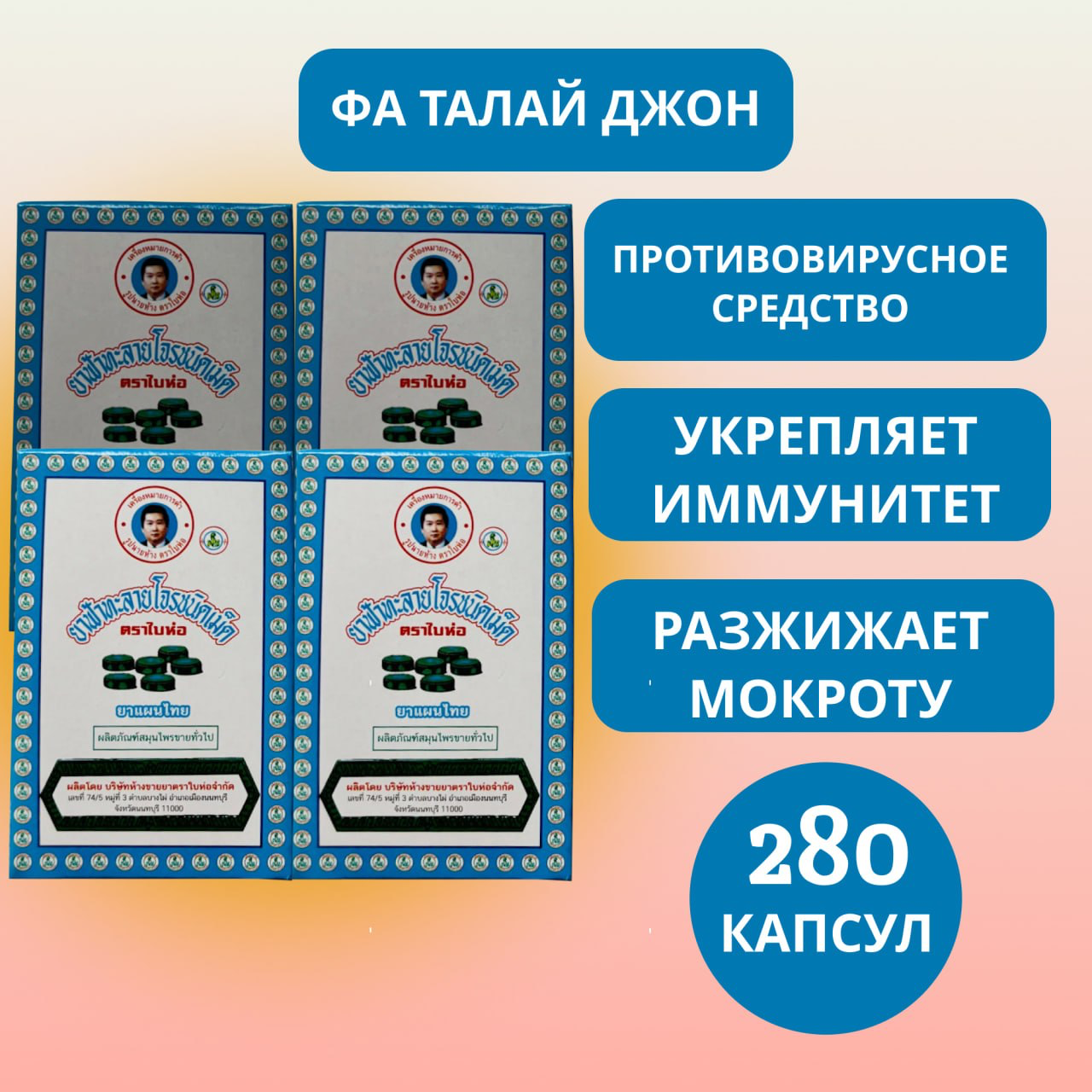 Таблетки Thanyaporn Herbs "Фа-Талай Джон" для иммунитета от простуды для взрослых и детей 280 шт