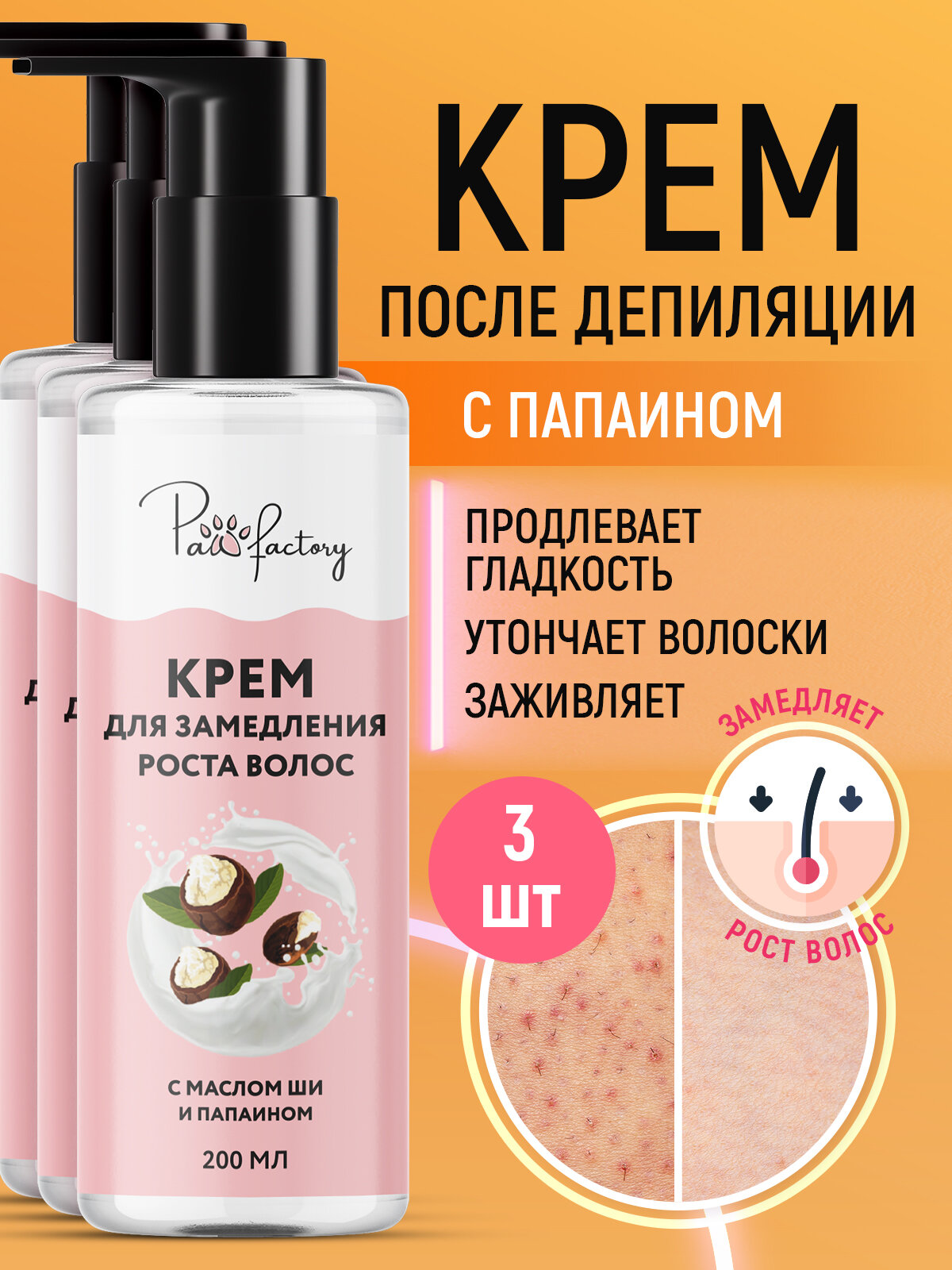 Крем после депиляции и шугаринга, для замедления роста волос, 3 шт.