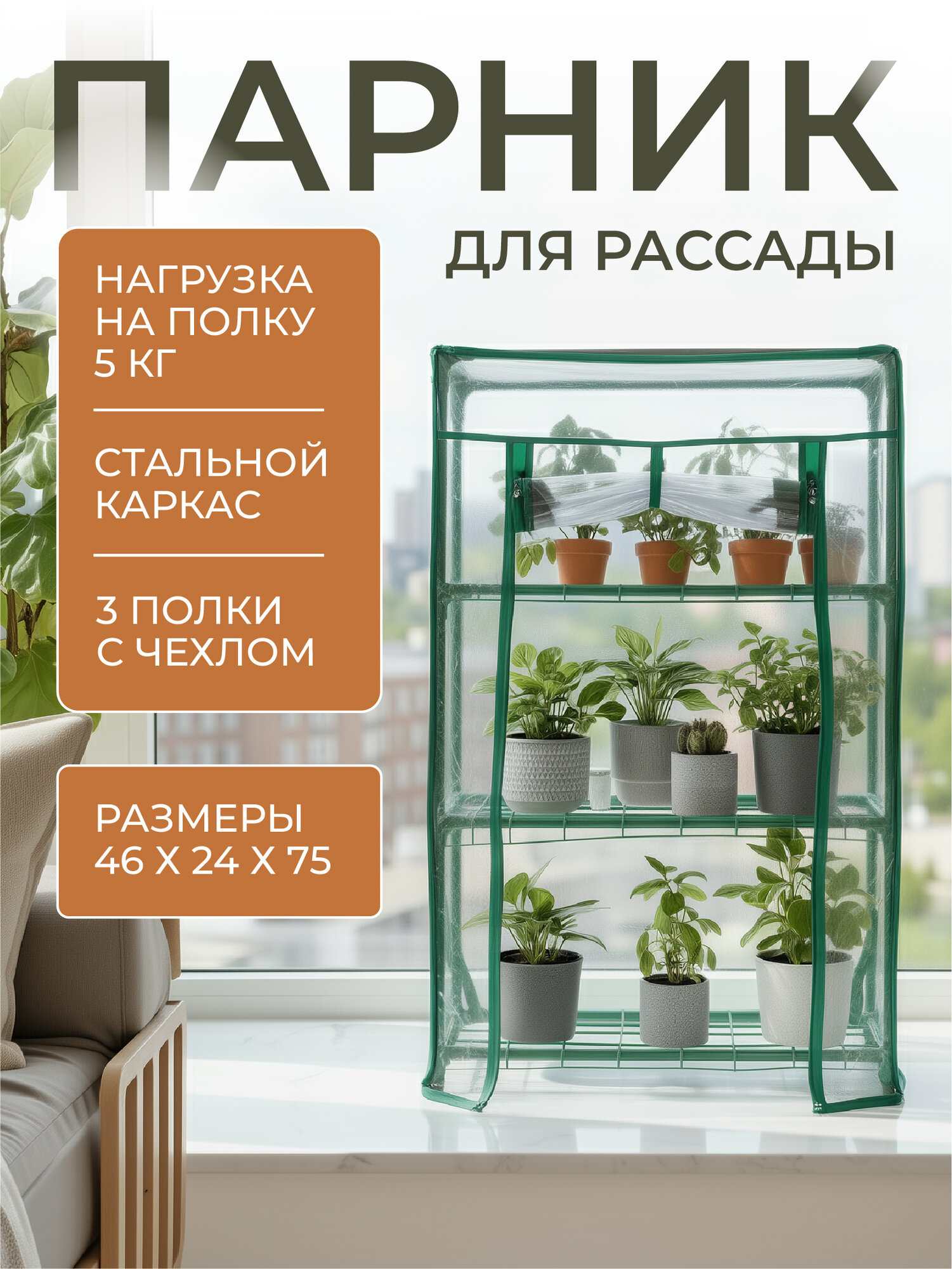 Стеллаж теплица для рассады с чехлом 46х24х75 см 3 полки цвет зеленый