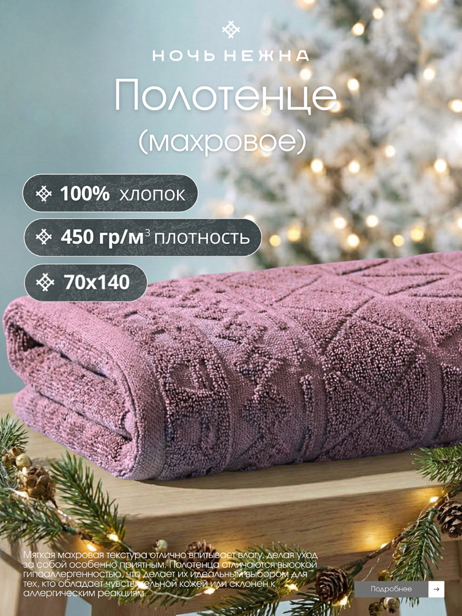 Полотенце банное Ночь Нежна 