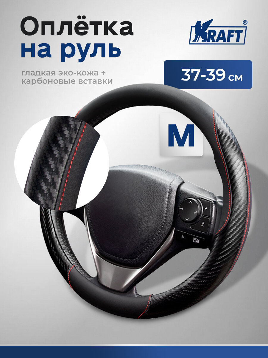 Оплетка на руль эко-кожа с карбоновыми вставками Kraft размер "M" , 38 см , Черная