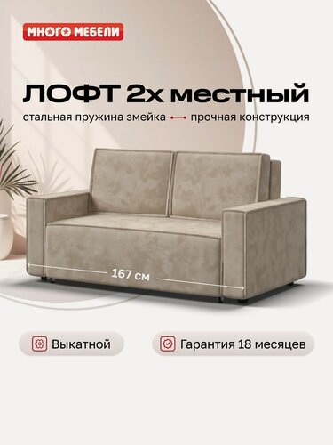 Изображение товара Диван-кровать Лофт двухместный, механизм еврософа, велюр Алькантара пепел, 167x112x94 см