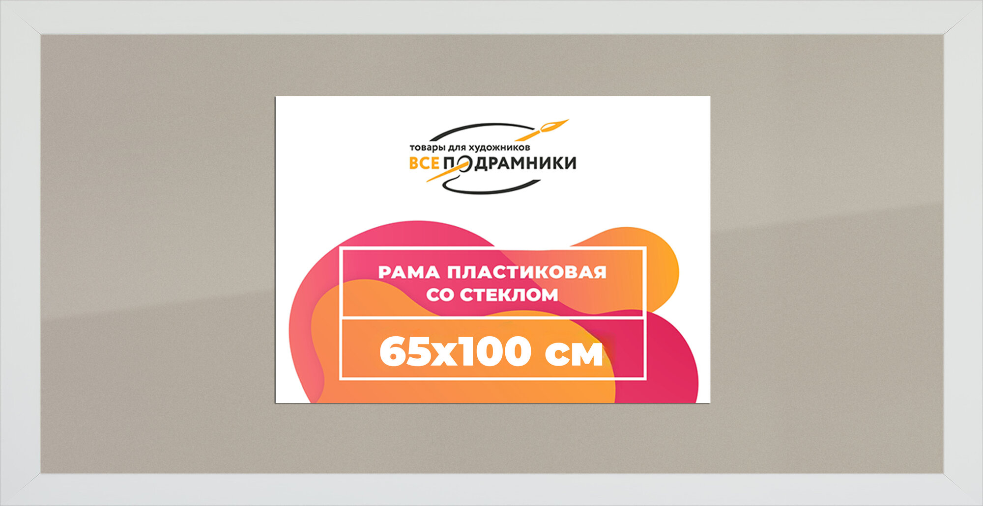 Рамка 65x100 фоторамка, для постера и фото, со стеклом и задником
