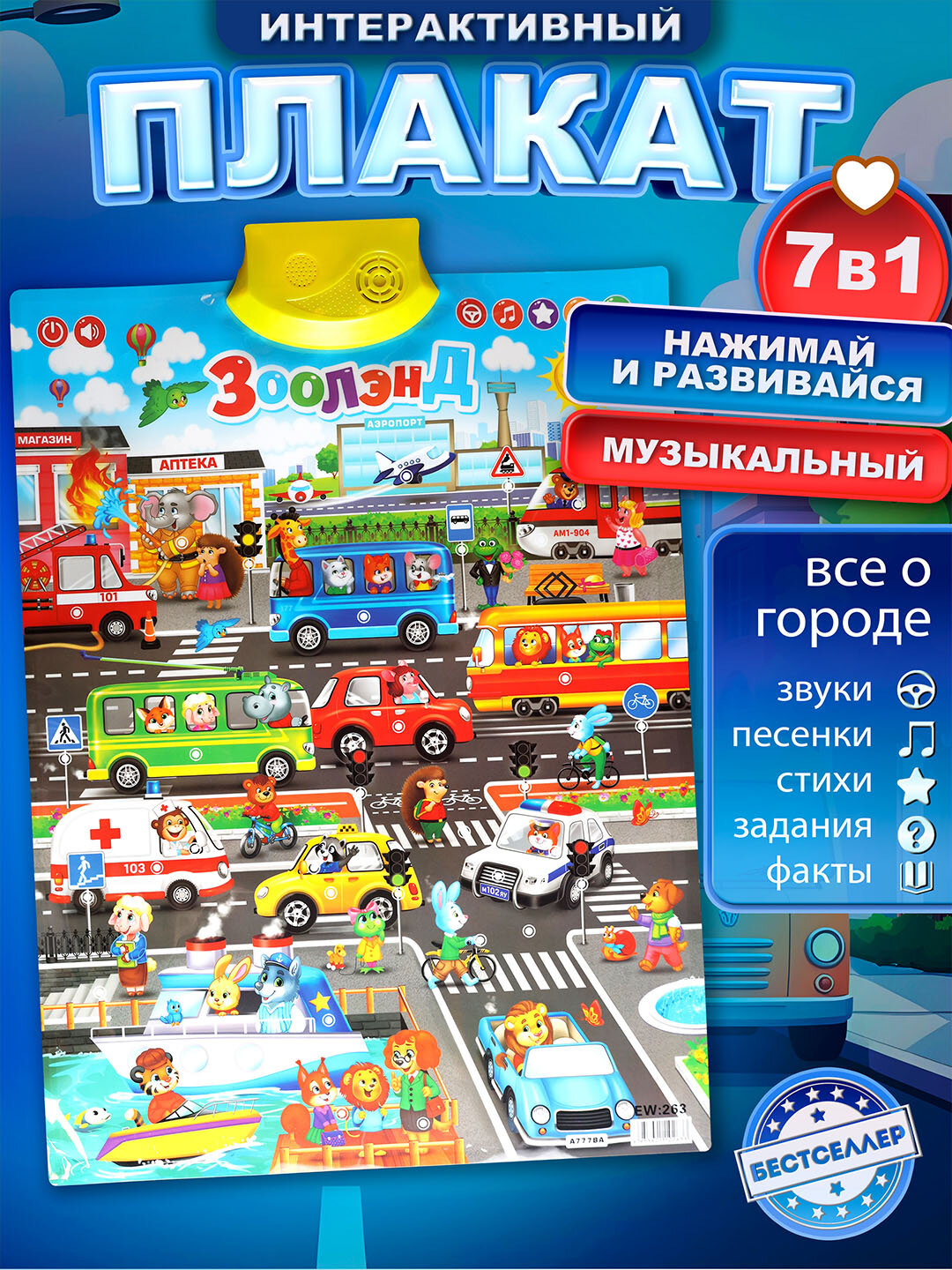 Интерактивный плакат «Зооленд — город» 7-в-1: звуки, факты, песенки, задания