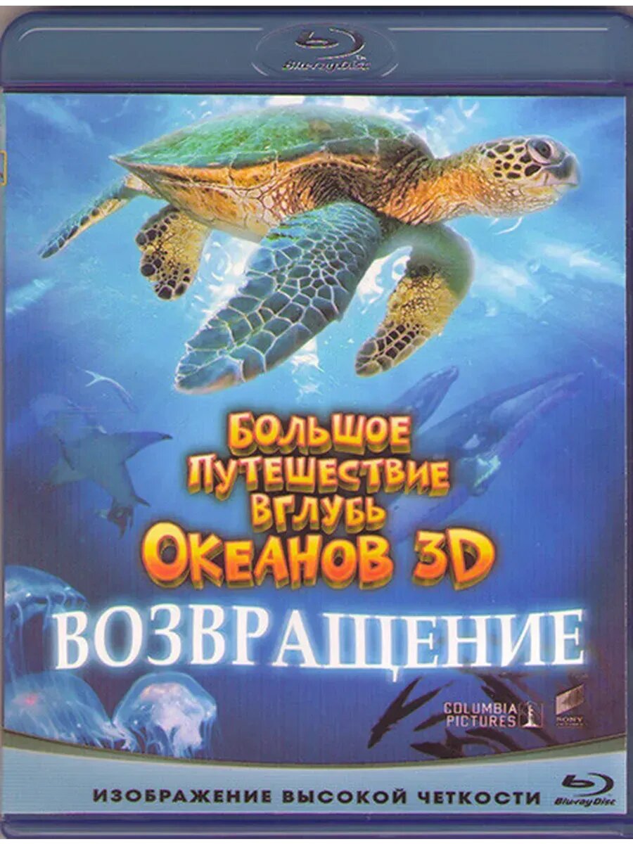 Большое путишествие вглубь океанов: Возвращение (Blu-Ray)