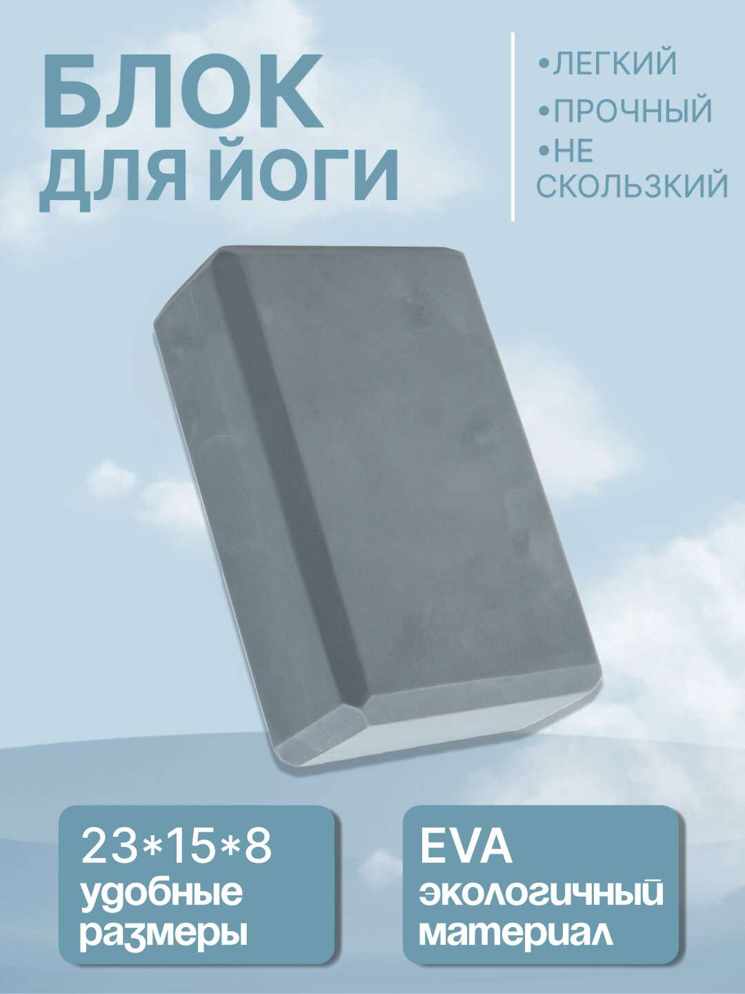 Кирпич для йоги, фитнеса, пилатеса, 23*15*8 см