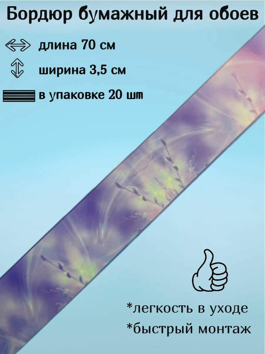 Бордюр бумажный бордюрная лента для обоев 35 см
