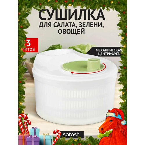 SATOSHI Сушилка для зелени овощей ягод 3 л 1315₽