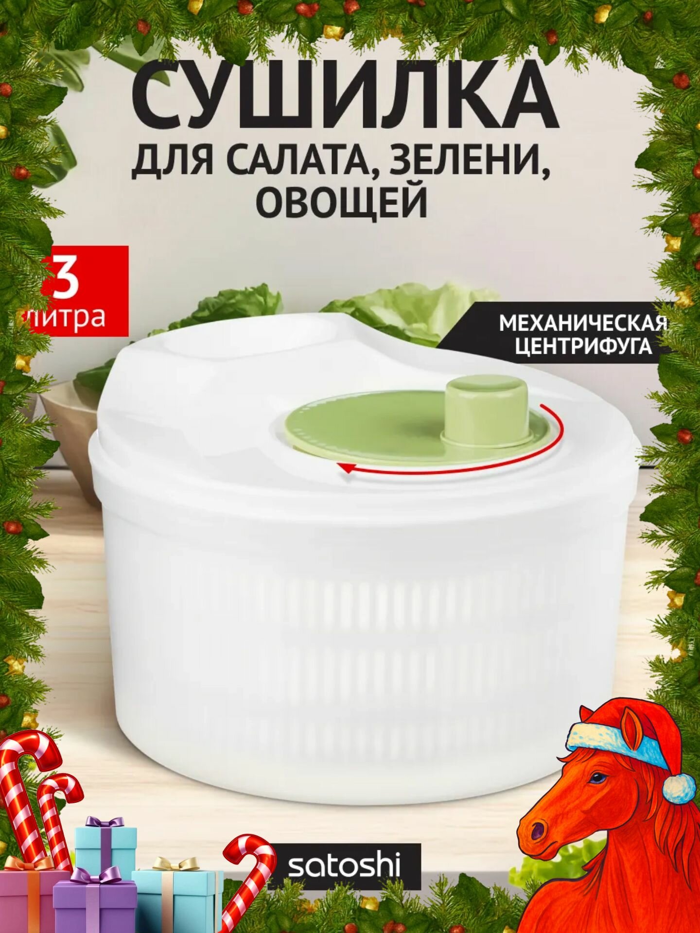 Сушилка для зелени овощей ягод 3 л SATOSHI/ центрифуга для салата и зелени