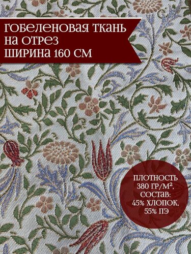 Изображение товара Гобеленовая ткань мток "Муза", для интерьера, 1м, бежевая/зеленая, 380г/м²