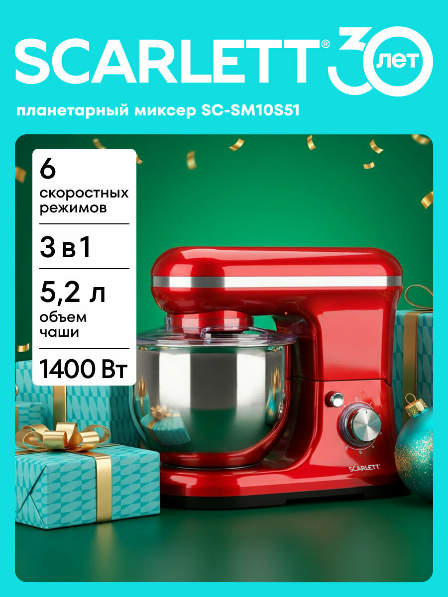 Планетарный миксер SCARLETT SC-SM10S51 с 6 режимами и чашей 5.2 литра