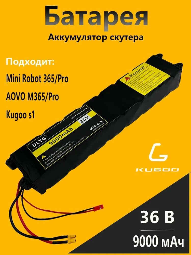 Аккумулятор для электросамоката мини робот Mini Robot 365 / Kugoo S1/AOVO M365/Pro (9000mAh, 36V)