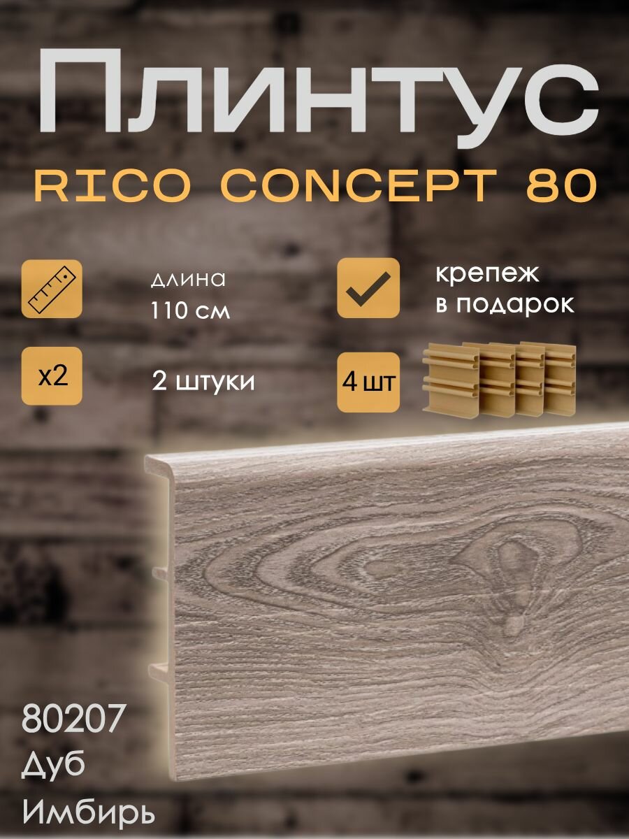 Высокий плинтус Rico Concept 80мм Дуб имбирь (80207), 2 шт. по 1,1 м. + крепёж