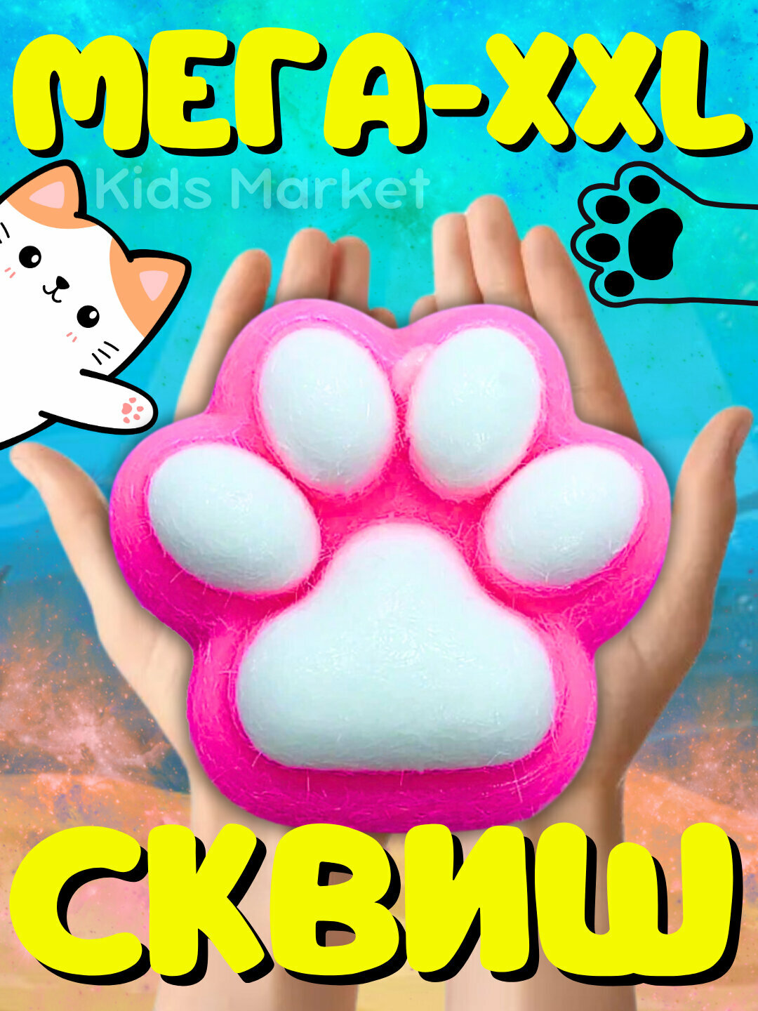 Антистресс игрушки сквиш лапка большая 12 см , кошачья лапка
