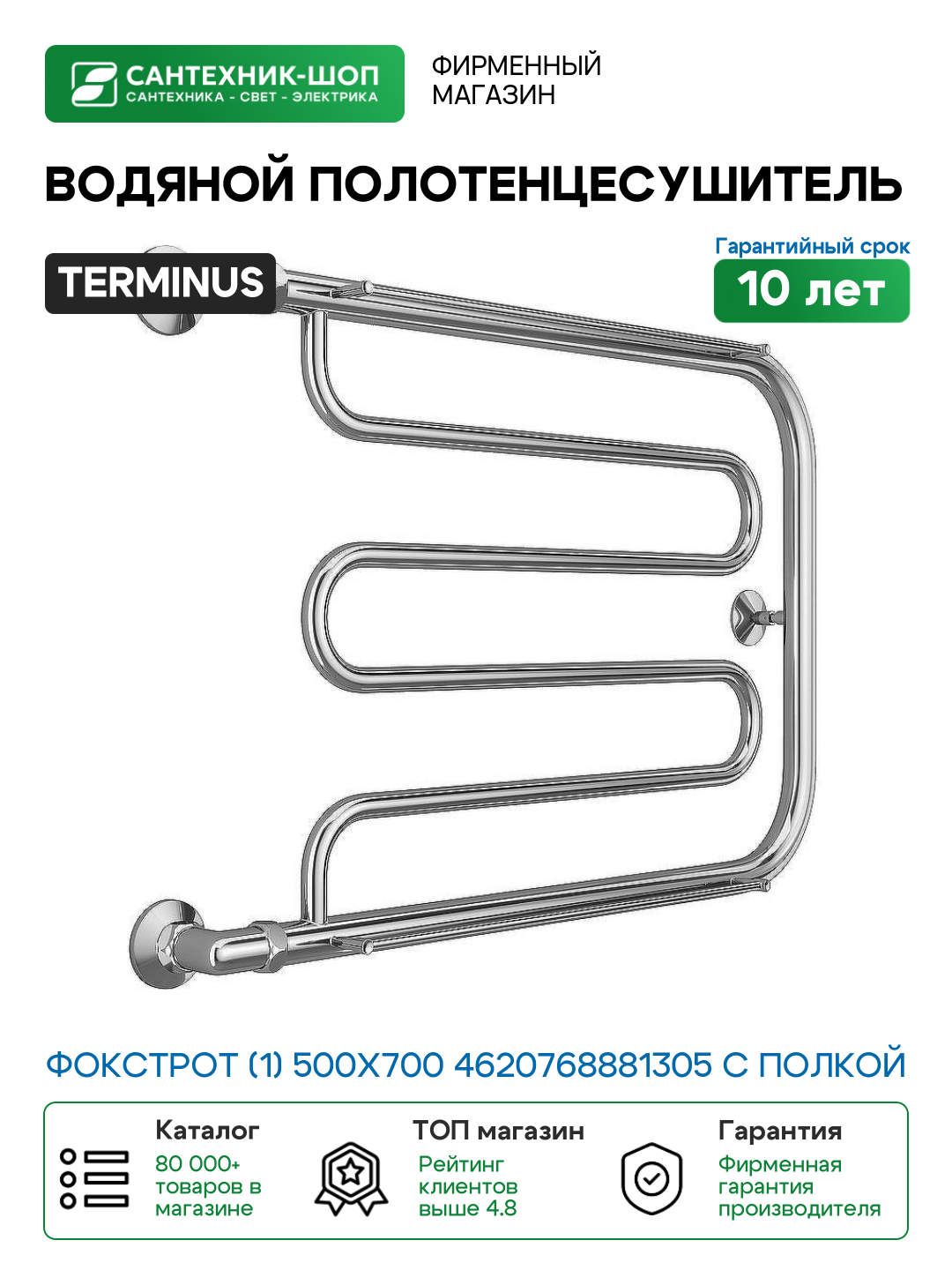 Водяной полотенцесушитель Terminus Фокстрот (1) 500x700 4620768881305 с полкой Хром боковое подключение G 1