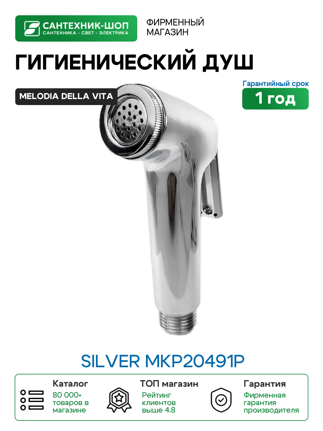 Гигиенический душ Melodia della vita Silver MKP20491P Хром