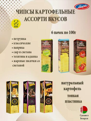 Изображение товара Чипсы картофельные белорусские, ассорти 6 вкусов, натуральные, 6 шт по 100 гр.