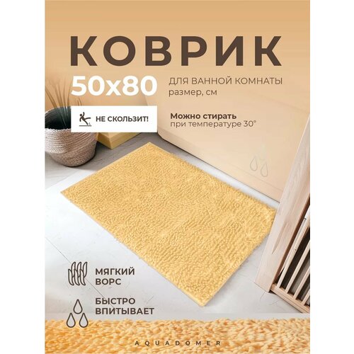 фото Aquadomer коврик для ванной комнаты и туалета противоскользящий, бежевый, размер 50х80 см