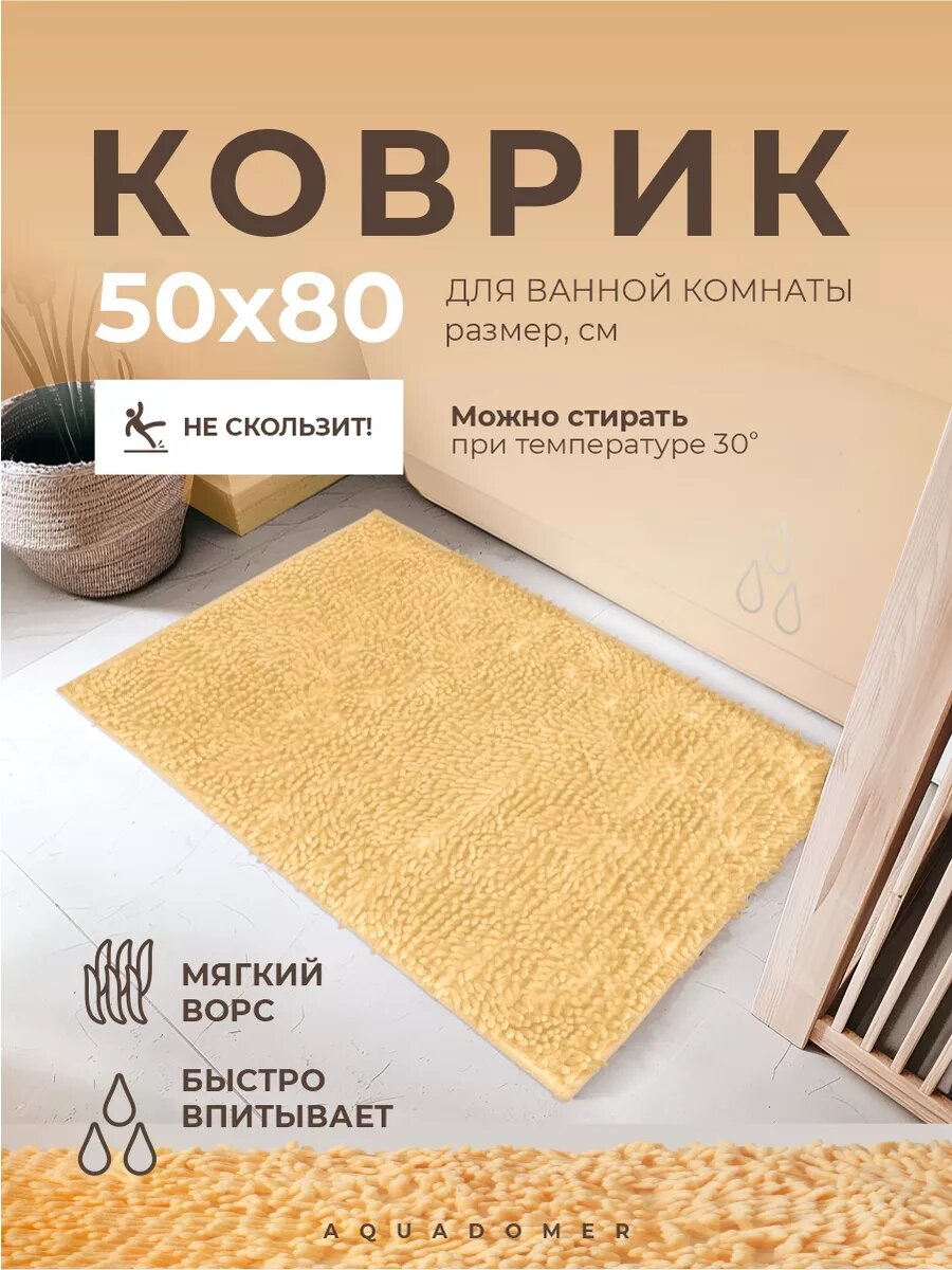 Коврик для ванной и туалета AquaDomer размер 50х80см противоскользящий цвет бежевый