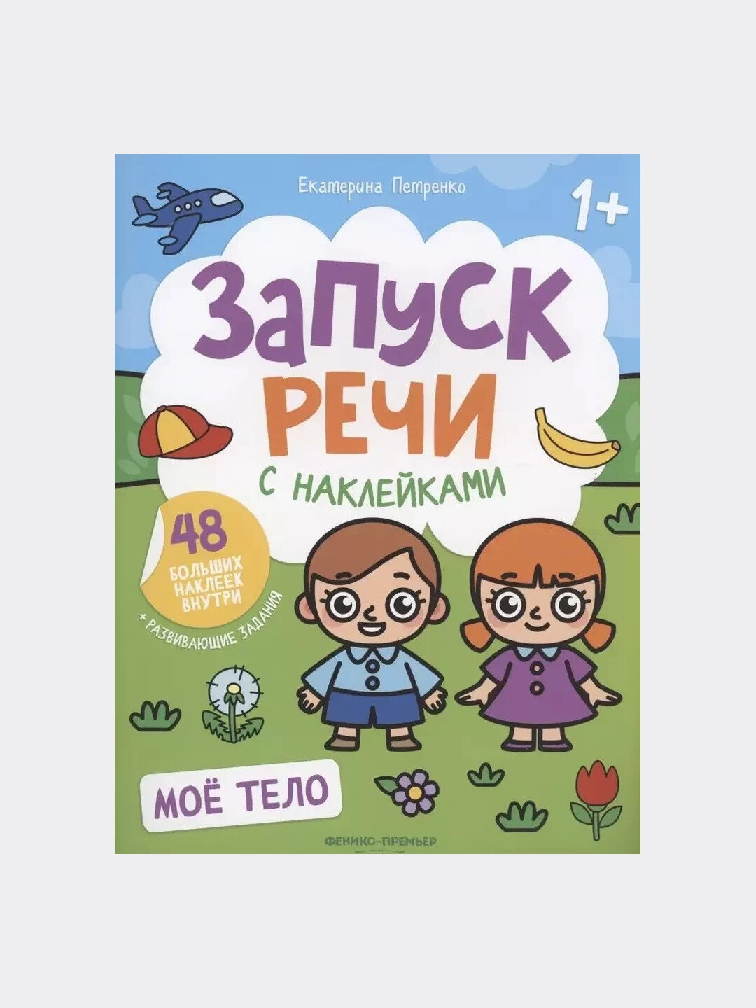 Книга Екатерины Петренко "Мое тело: книжка с наклейками"