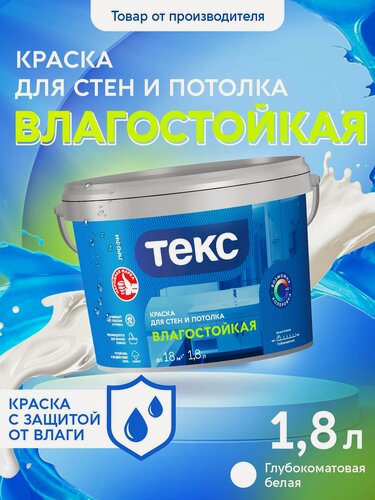 Изображение товара Краска Текс для стен и потолка Влагостойкая профи A 1,8л